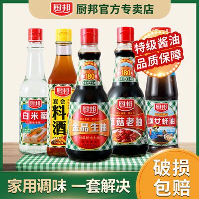 37216/厨邦酱油 金品生抽 特级酿造酱油生抽 草菇老抽料酒蚝油白醋 家用