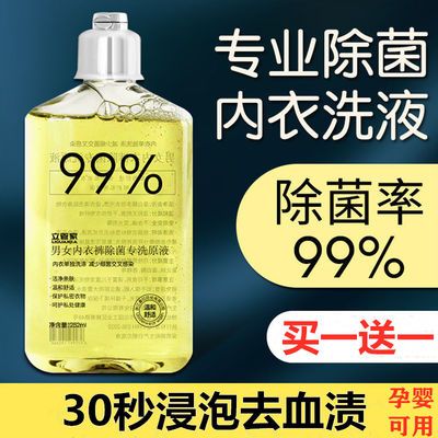 35976/内衣内裤专用洗衣液杀菌抑菌除菌清洗液洗大姨妈去血渍除异味男女