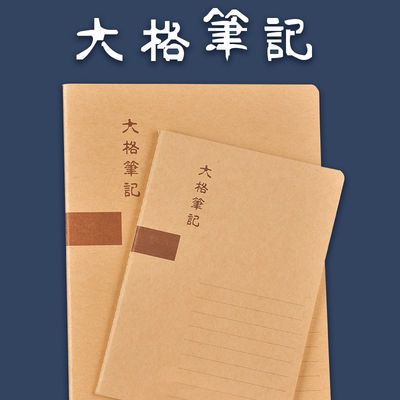 horn/号角大格笔记本牛皮纸封面宽格记事本宽行距软抄本适合