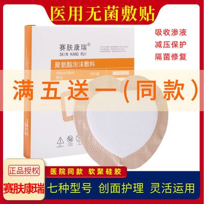 赛肤康瑞 医用褥疮贴压疮贴泡沫敷料老人透气减压伤口护理预防