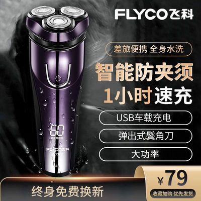 18145/飞科剃须刀男士刮胡刀充电式电动刮胡子刀全身水洗智能胡须刀正品