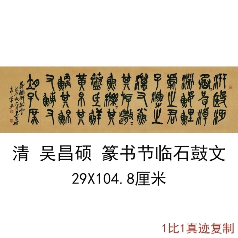 吴昌硕篆书节临石鼓文复古书法字画横幅高清微喷仿古复制字帖临摹