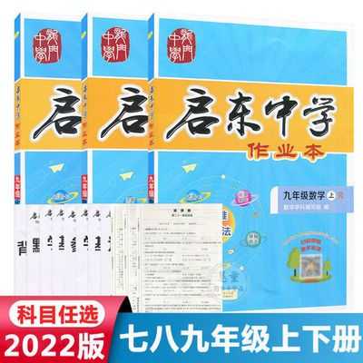 130023/2022新初中启东中学作业本七八九年级上下册英语文数学物化人教版
