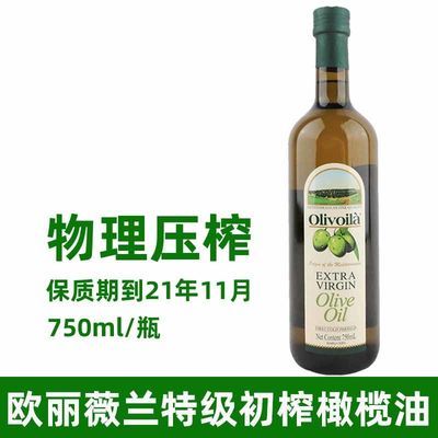 77605/欧丽薇兰特级初榨橄榄油750ml 家用炒菜凉拌烹调进口原油 食用油