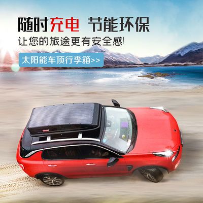太阳能车顶行李箱suv通用扁平车载储物箱床车车顶箱大容量大功率 虎窝拼 太阳能车顶行李箱suv通用扁平车载储物箱床车车顶箱大容量大功率 虎窝拼
