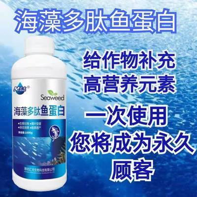 海藻鱼蛋白水溶肥叶面肥氨基酸有机原浆生根提品质瓜果蔬菜专用肥