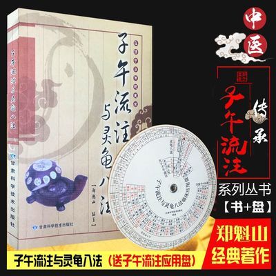 [全新正版]子午流注与灵龟八法(送临床应用盘) 郑魁山编著 甘肃