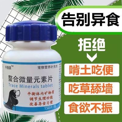 宠物狗狗猫咪微量元素防异食吃便便吃土啃土吃草翻垃圾异食吃粑粑