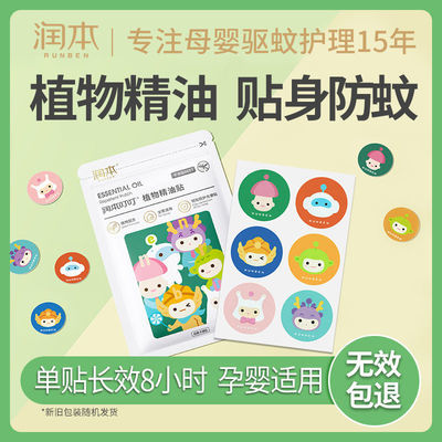 34562/润本婴儿精油驱蚊贴宝宝幼儿学生成人防蚊贴驱蚊神器户外卡通可爱
