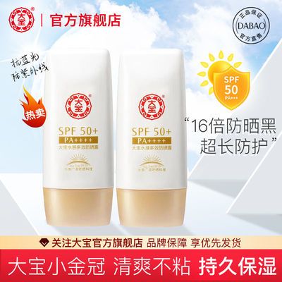 36397/大宝水感多效防晒霜SPF50补水保湿防晒乳防紫外线女学生户外出游