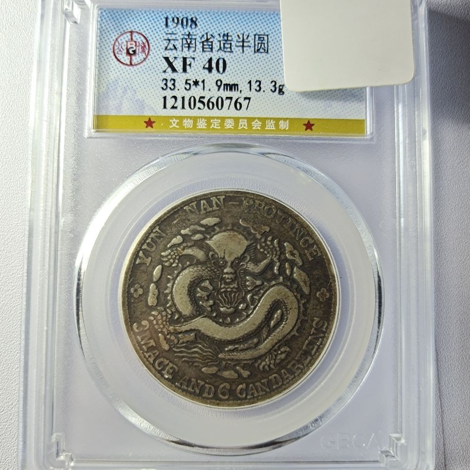 清代民国云南半圆龙老龙银币-银元古钱币古币古玩评级币鉴定币