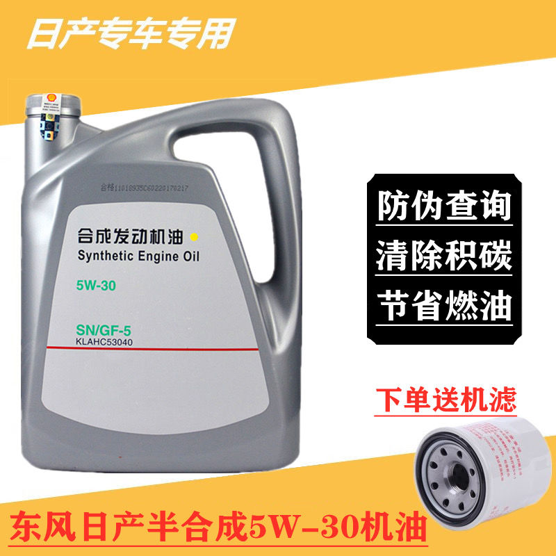 日产机油新轩逸骐达骊威蓝鸟阳光玛驰启辰合成5w30汽车专用润滑油【2