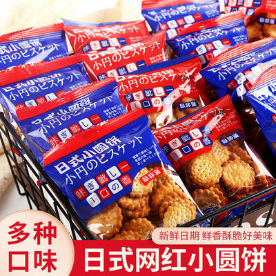网红日式小圆饼干独立包装饼干零食薄脆咸味曲奇代餐饼干整箱批发
