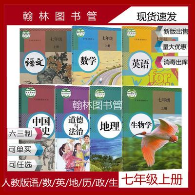 39944/2021新人教版初一七年级上册语文数学英语书历史地理生物政治全套