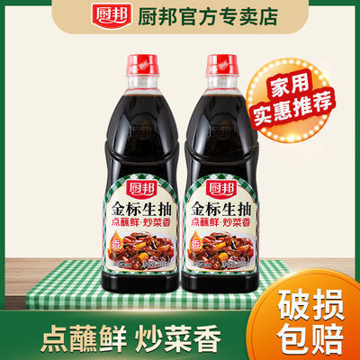 40120/厨邦酱油 金标生抽900ml*2 酿造酱油生抽 家用炒菜凉拌点蘸提鲜