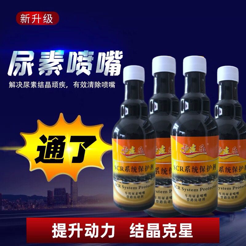 车用尿素防结晶添加剂喷嘴清洗剂柴油车scr系统保护货车专用溶液 虎窝拼