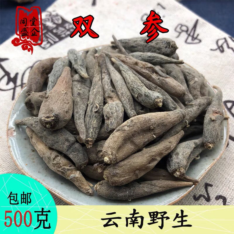 双肾参 中药材双参 玉风花 对对参 鸡卵参 绿金风野生250克克包邮【2