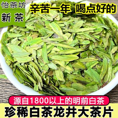 白茶龙井型2024扁茶茶片明前特大茶片新茶茶心绿茶茶叶碎茶散