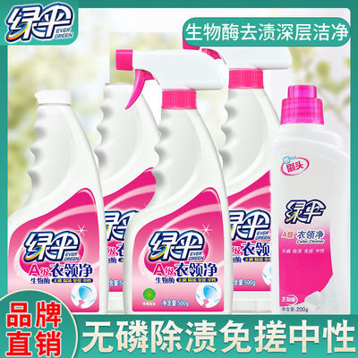 39852/绿伞衣领净500g/瓶多规格去黄去污白衬衣衣领袖口喷洁净