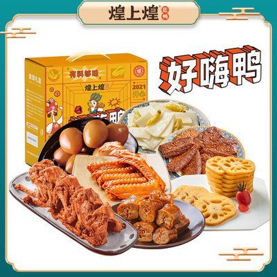 36558/煌上煌_零食大礼包礼盒装 休闲零食小吃荤素组合鸭肉熟食整箱