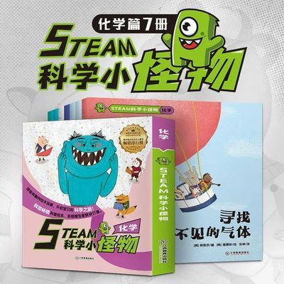 韩国引进STEAM科学小怪物化学系列全7册儿童科普绘本少儿百