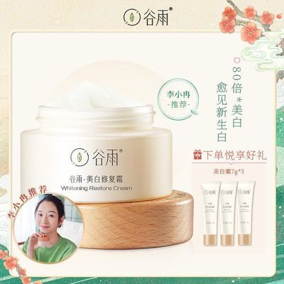 34653/谷雨美白修复面霜15g 保湿滋润美白奶罐淡斑补水官方正品学生