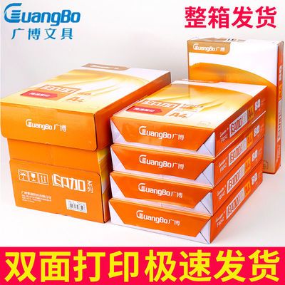 41322/广博a4纸打印复印纸草稿纸批发学生办公复印纸a4白纸双面整箱批发