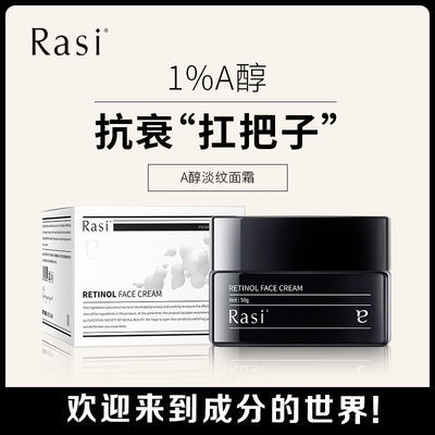 Rasi A醇 面霜 紧致抗皱·抗老··淡纹视黄醇