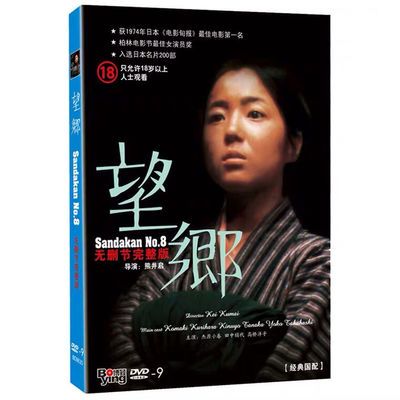 高清正版 望乡 DVD无删节完整版 Sandakan No.