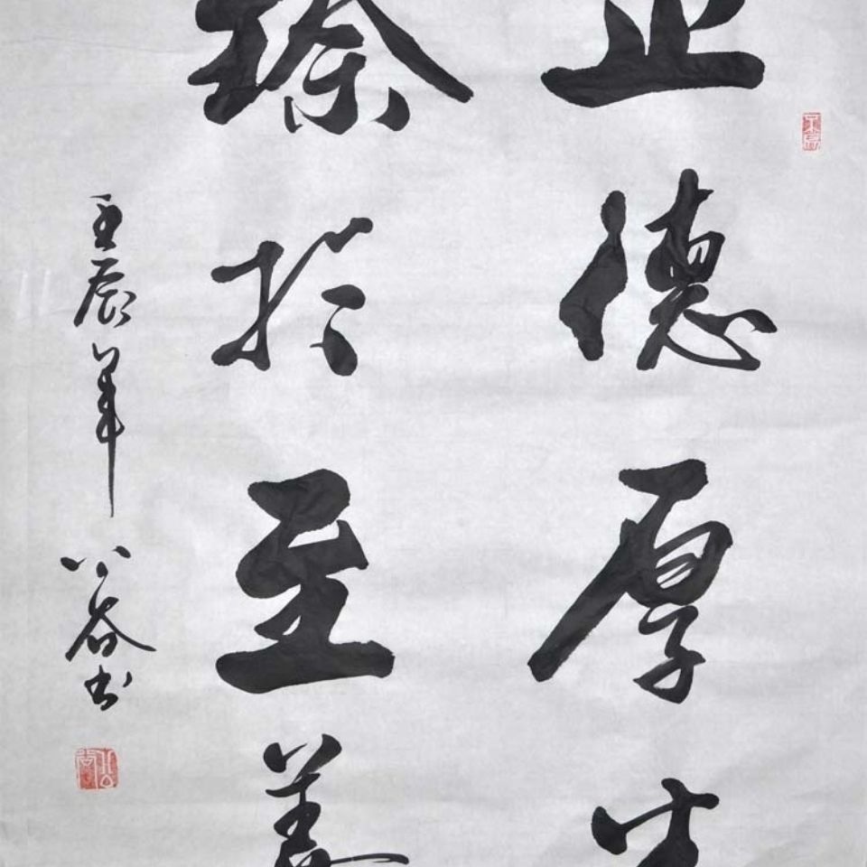 书法作品真迹《正德厚生,臻于至善》行书 字画条幅  礼品 艺术品