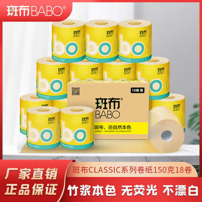 75277/斑布高品质150克18卷4层加厚竹浆竹纤维本色卷纸卷筒纸卫生纸