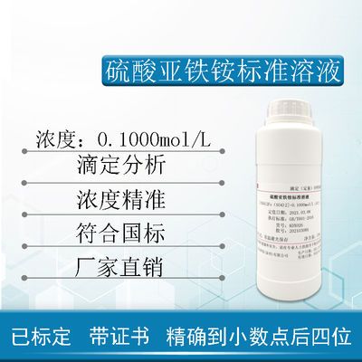 硫酸亚铁铵标准溶液滴定分析COD测定0.01-0.1-0.2mol/L