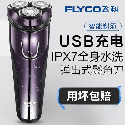 17705/飞科电动剃须刀刮胡刀电动全身水洗智能充电式胡须刀朗威男士剃须