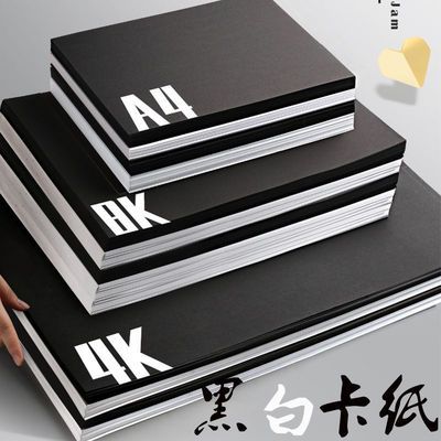 21203/a4白卡纸美术专用硬纸黑色卡纸8开黑色卡纸4k白色厚硬卡纸a3学生