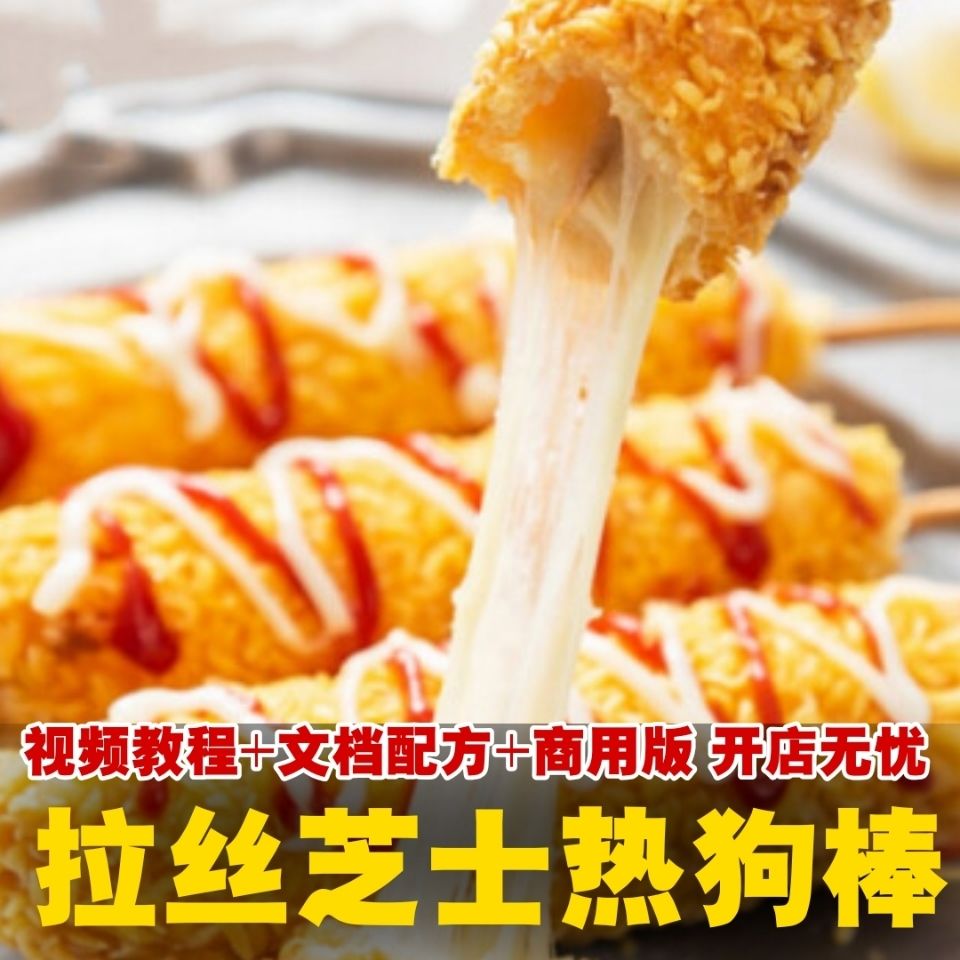 拉丝芝士热狗棒技术配方芝士热狗棒摆摊视频商用面糊用料教程开店