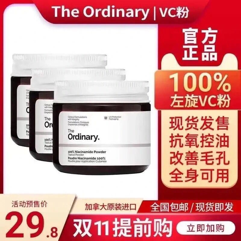 加拿大the ordinary vc粉左旋100%烟酰胺粉抗氧化提亮褪黑美白粉