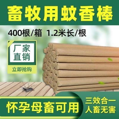56326/畜牧蚊香棒养殖场苍蝇专用灭蚊棒专用特效兽用家用养猪鸡场艾草叶