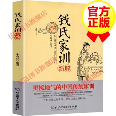 钱氏家训 新解牛晓彦著 中国传统文化家训家庭教育书籍