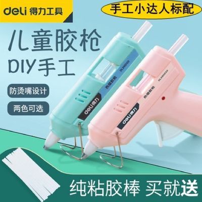 75081/得力工具 儿童手工小达人标配热熔胶枪 20w送10根7mm胶棒