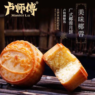31585/卢师傅 迷你椰蓉月饼奶油椰蓉月饼奶香椰蓉小饼 酥皮甜点香软糕点