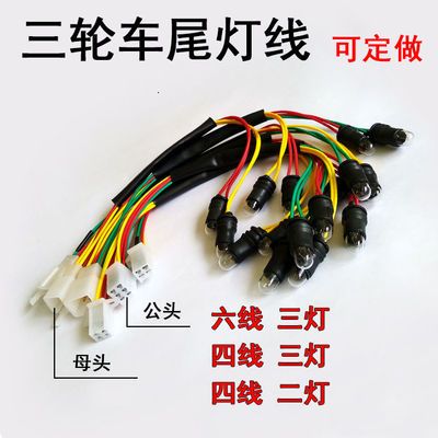 电动三轮车尾灯线定制公母接头六线三灯6/4线3/2刹车灯后尾灯线座
