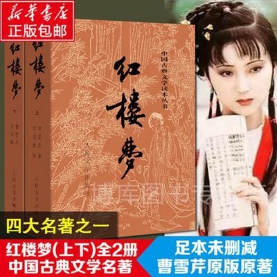 37572/红楼梦曹雪芹原著人民文学出版社无删减中国古典读本白话小说文学