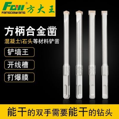 57355/方大王冲击钻电锤钻头混凝土打墙超硬铲墙打凿开槽合金钨钢尖扁凿