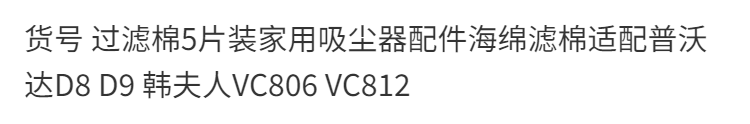 (台灣）5片裝家用吸塵器配件海綿濾棉適配普沃達D8 D9 韓夫人VC806 VC81