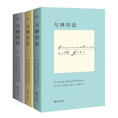 74157/【现货】与神对话全套三册 唐纳德沃尔什 智慧人生哲学励志