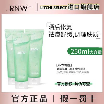 66404/韩国RNW如薇芦荟凝胶旗舰店正品女清爽水润晒后修护降温好吸收