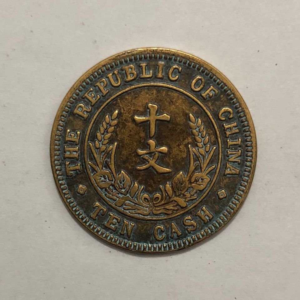 中华民国开国纪念币双旗十文铜板铜币