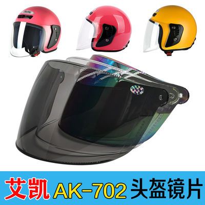电动摩托车头盔镜片艾凯AK-702高清透明防晒防紫外线挡风炫彩面罩