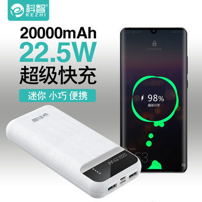 20511/科智20000毫安大容量充电宝22.5W双向快充QC3.0手机通用移动电源