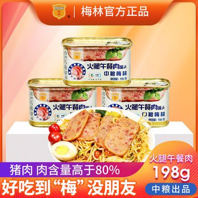 39960/中粮梅林火腿午餐肉198g*2/3/5罐速食品精选优质肉源即食下饭菜